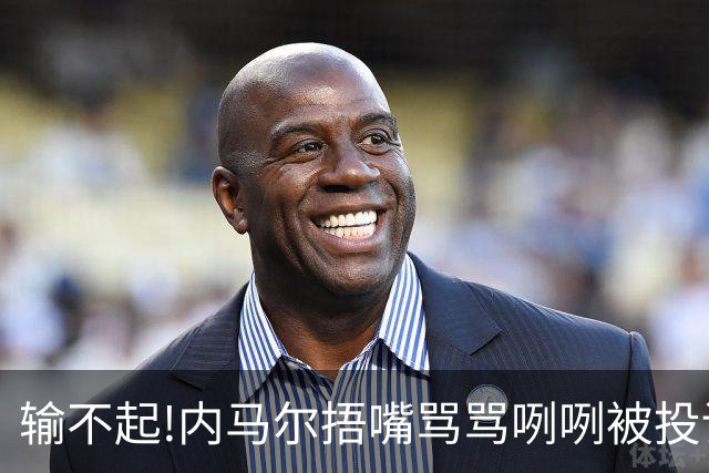 输不起!内马尔捂嘴骂骂咧咧被投诉染红,拿球砸人还推搡对方教练