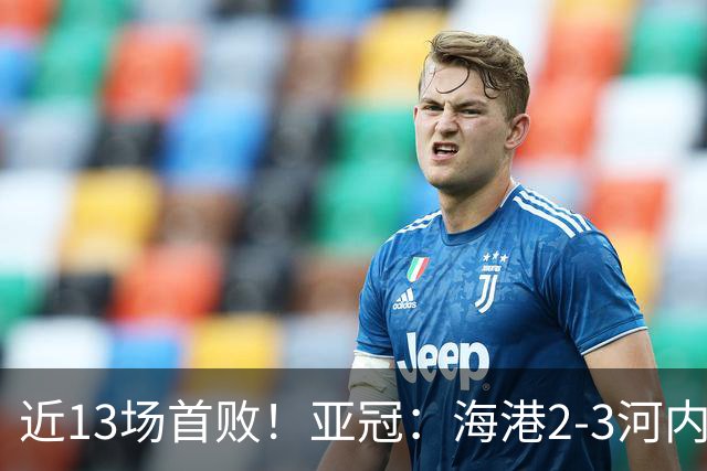 近13场首败！亚冠：海港2-3河内公安，莱昂纳多、维塔尔接连失点
