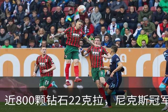 近800颗钻石22克拉，尼克斯冠军戒指藏16分逆转