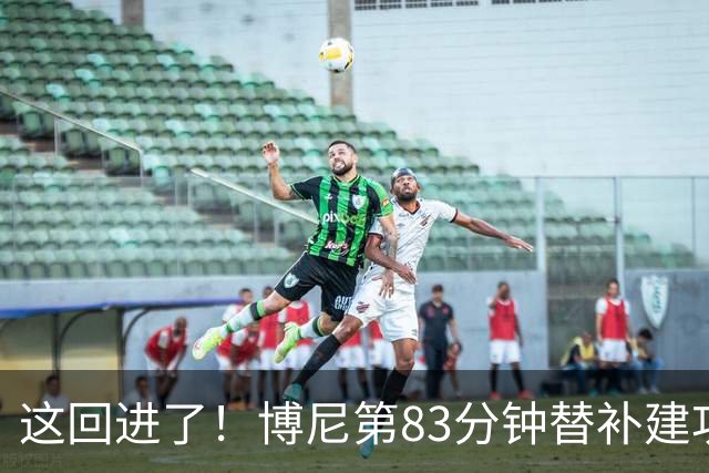 这回进了！博尼第83分钟替补建功，国米3-1领先博洛尼亚