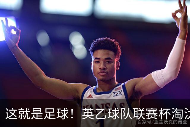 这就是足球！英乙球队联赛杯淘汰阿森纳，球迷涌入场内滑跪庆祝