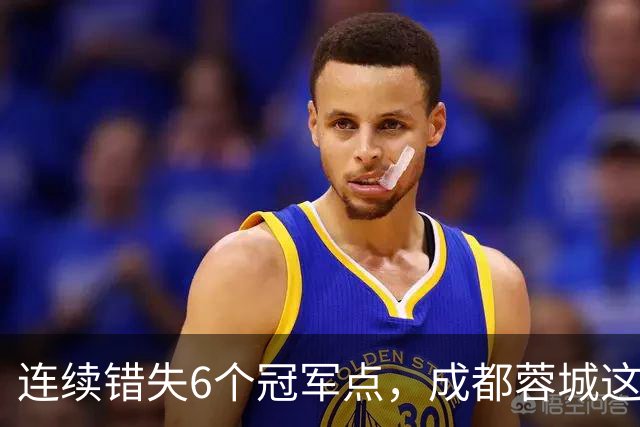 连续错失6个冠军点，成都蓉城这一幕有多罕见