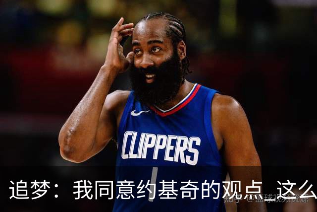 追梦：我同意约基奇的观点 这么早嘘我们的球迷不是站我们这边的
