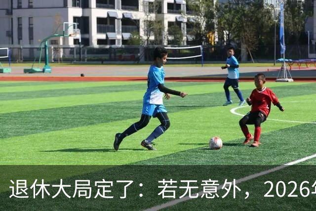 退休大局定了：若无意外，2026年中国退休金将迎来3大核心变化