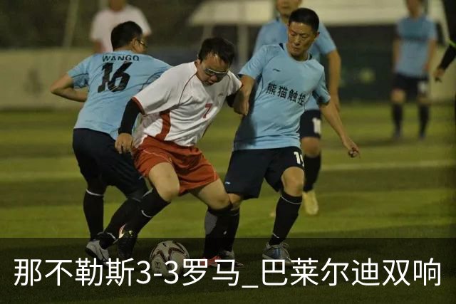 那不勒斯3-3罗马 巴莱尔迪双响