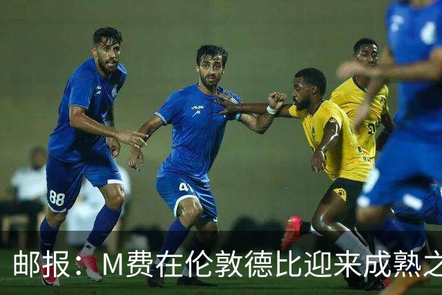 邮报：M费在伦敦德比迎来成熟之夜，向德泽尔比证明了自己的实力