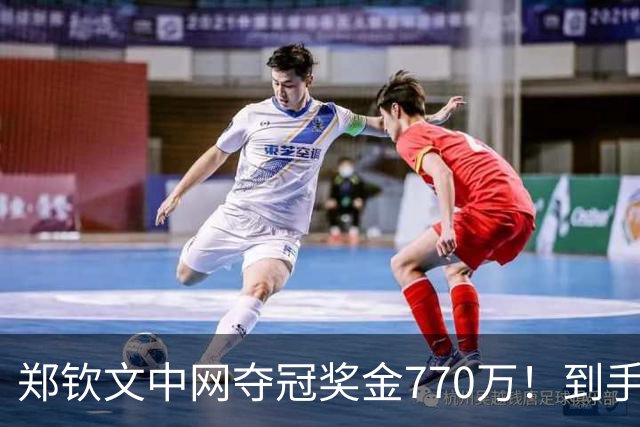 郑钦文中网夺冠奖金770万！到手仅380万 还得靠商业收入兜底