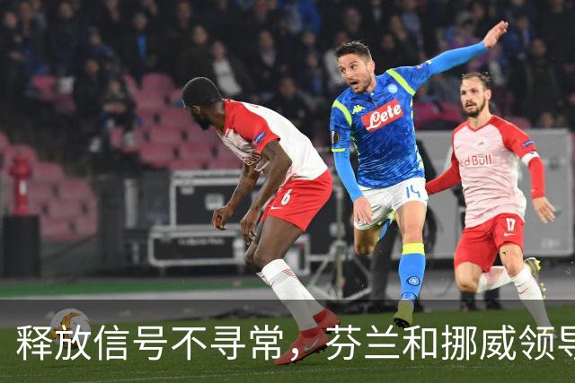 释放信号不寻常，芬兰和挪威领导人致电普京，谈到了乌克兰问题