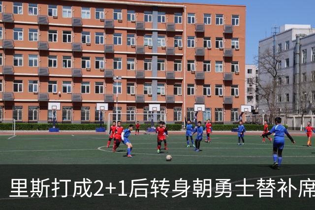 里斯打成2+1后转身朝勇士替补席鼓掌，WNBA解说直呼大心脏