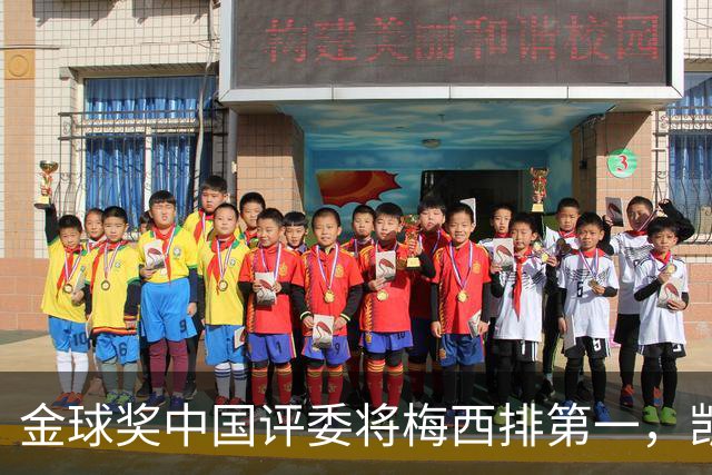 金球奖中国评委将梅西排第一，凯恩排第四，网友不满：这投票代表着中国足球水平