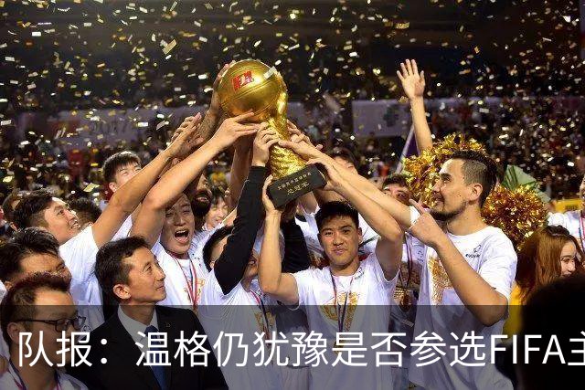 队报：温格仍犹豫是否参选FIFA主席，许多人盼他出面挑战因凡蒂诺