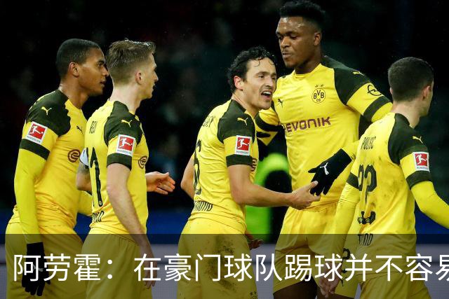 阿劳霍：在豪门球队踢球并不容易；我正在努力学习英语