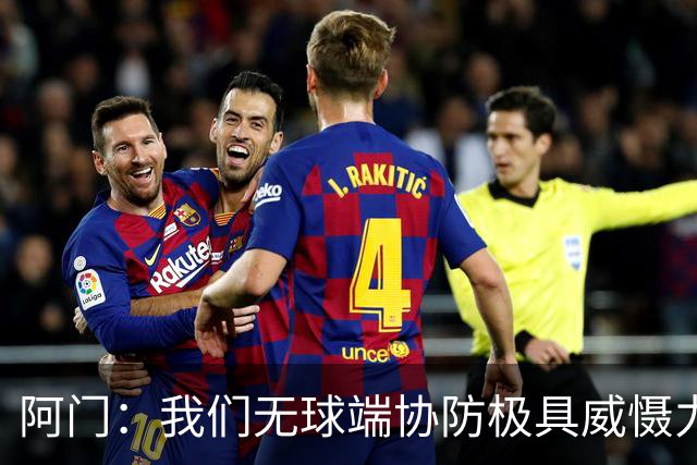 阿门：我们无球端协防极具威慑力 被一步过掉后也有队友补防换防