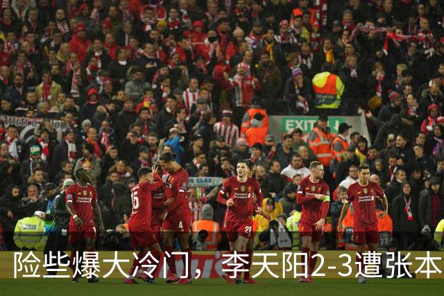 险些爆大冷门，李天阳2-3遭张本智和逆转，无缘亚乒赛男单冠军