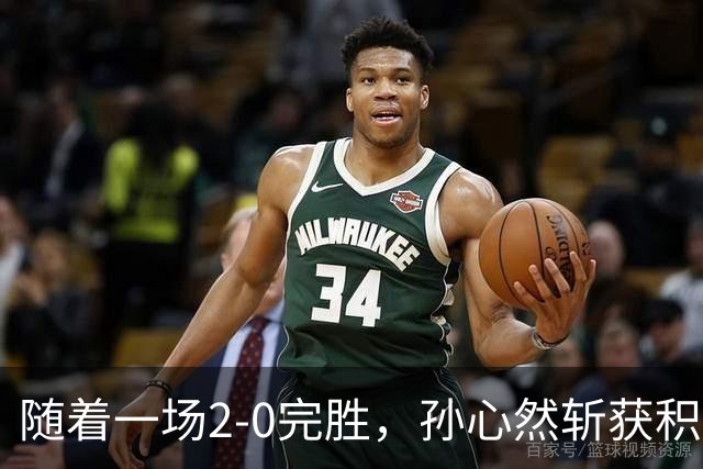 随着一场2-0完胜，孙心然斩获积分+奖金+纪录6大“收获”，赢麻了