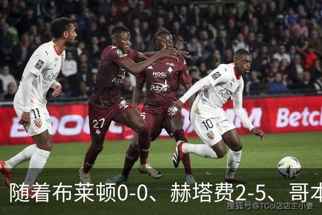 随着布莱顿0-0、赫塔费2-5、哥本哈根2-2，欧协联最新积分榜出炉