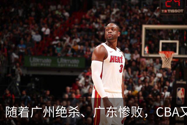 随着广州绝杀、广东惨败，CBA又乱了！广东倒数第6，深圳倒数第1