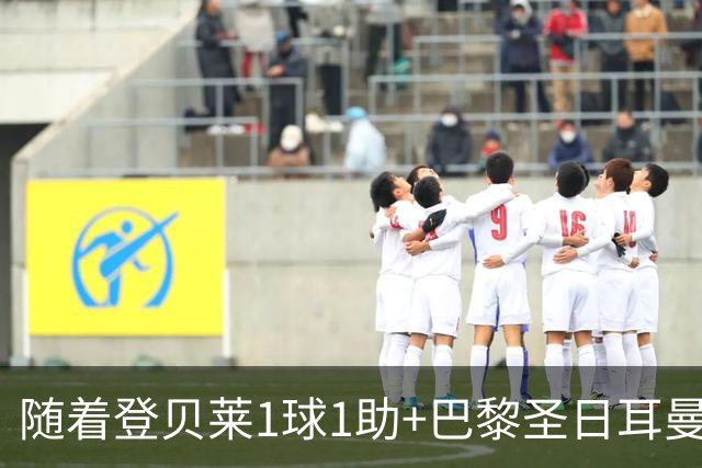 随着登贝莱1球1助+巴黎圣日耳曼3-1逆转，法甲最新积分榜出炉
