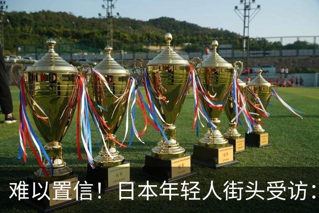 难以置信！日本年轻人街头受访：谁炸了珍珠港？竟不约而同说是中国