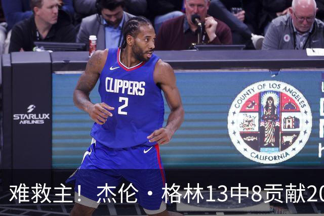 难救主！杰伦·格林13中8贡献20分4板4助 罚球4中3