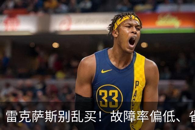 雷克萨斯别乱买！故障率偏低、省心，优先看这3台，选对少折腾！