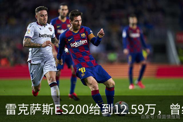 雷克萨斯ES200给到12.59万，曾经30多万落地，如今还剩多少底气！