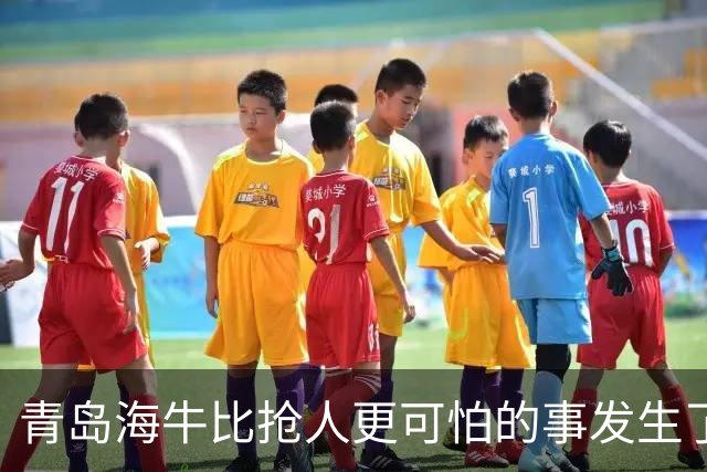 青岛海牛比抢人更可怕的事发生了！青岛海牛输球后，总经理表态
