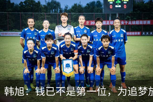 韩旭：钱已不是第一位，为追梦放弃WCBA超级大合同