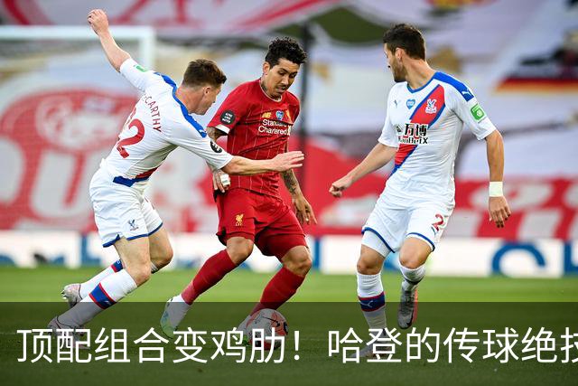 顶配组合变鸡肋！哈登的传球绝技，被骑士双塔直接废掉！