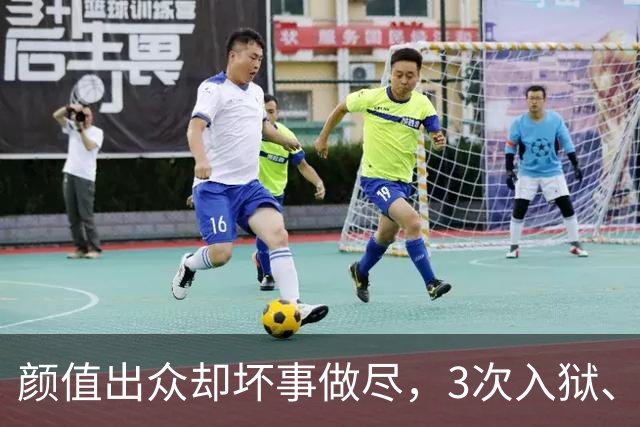 颜值出众却坏事做尽，3次入狱、被摘除4处器官的她，如今过得咋样
