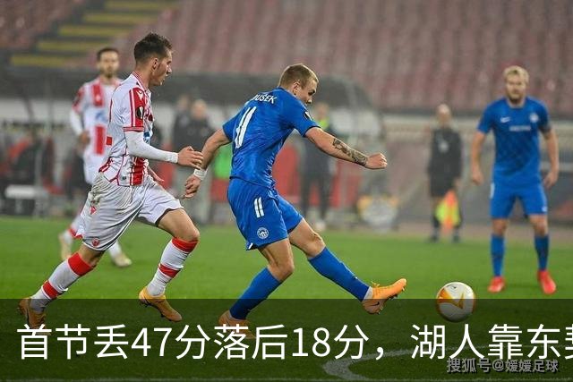 首节丢47分落后18分，湖人靠东契奇52分和里夫斯翻盘