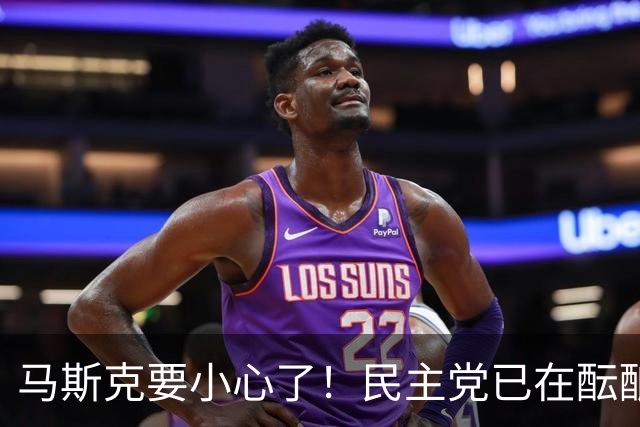 马斯克要小心了！民主党已在酝酿一系列调查