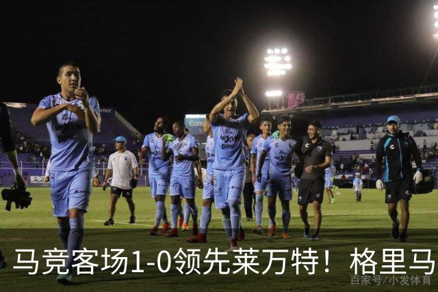 马竞客场1-0领先莱万特！格里马尔多抽射破门