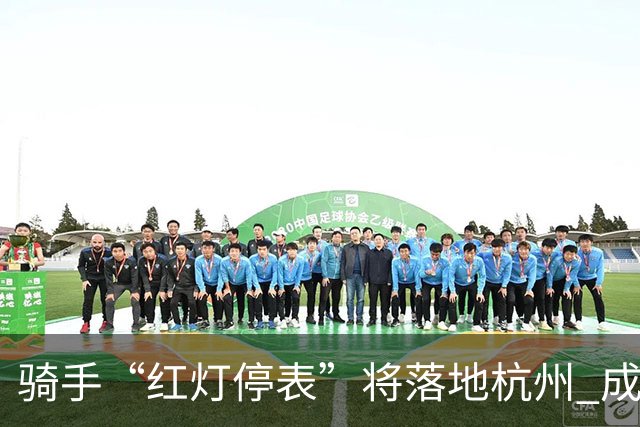 骑手“红灯停表”将落地杭州 成都等 20 余城市也有望陆续上线