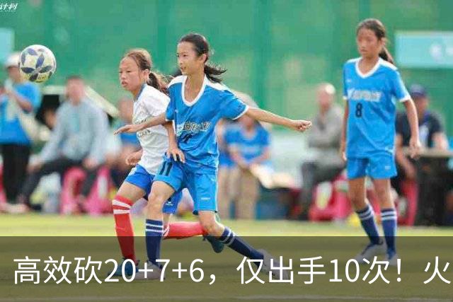 高效砍20+7+6，仅出手10次！火箭队杜兰特主动放权，关键时刻接管比赛