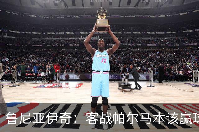鲁尼亚伊奇：客战帕尔马本该赢球，球队在进步
