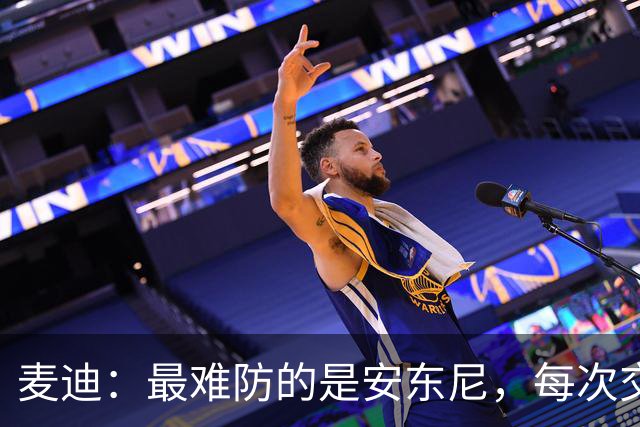 麦迪：最难防的是安东尼，每次交手后身体都疼