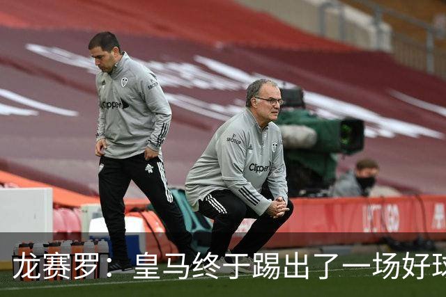 龙赛罗：皇马终于踢出了一场好球，临门一脚简直就是艺术