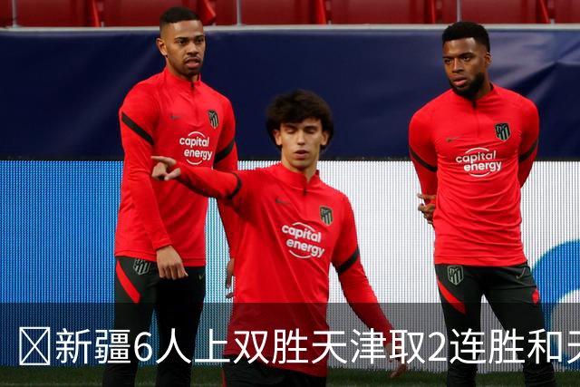 🏀新疆6人上双胜天津取2连胜&天津2连败 齐麟22分 艾孜买提17分