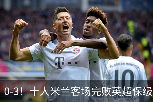0-3！十人米兰客场完败英超保级队 开局3轮2负 门神打人染红+送点