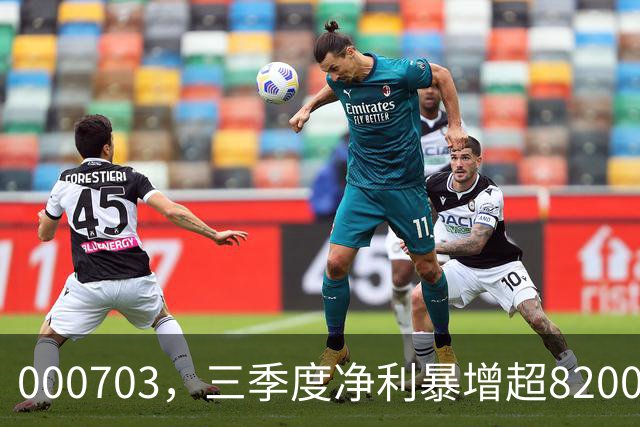 000703，三季度净利暴增超82000%！