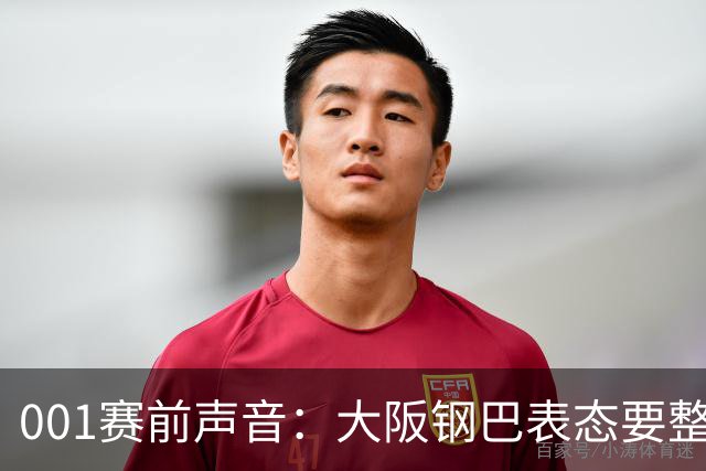 001赛前声音：大阪钢巴表态要整体压上，武里南联主帅盯的是整套体系