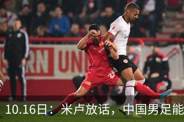 10.16日：米卢放话，中国男足能进世界杯，带国足出线我至今记忆犹新