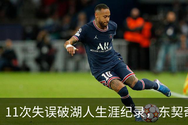 11次失误破湖人生涯纪录，东契奇还送出一次走步