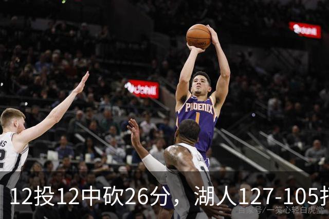 12投12中砍26分，湖人127-105打崩勇士