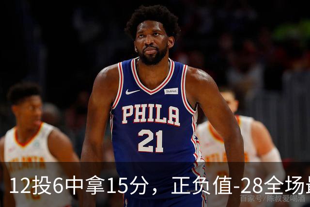 12投6中拿15分，正负值-28全场最低：阿德巴约这场没扛住