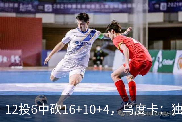 12投6中砍16+10+4，乌度卡：独行侠用中锋防他时他表现不错