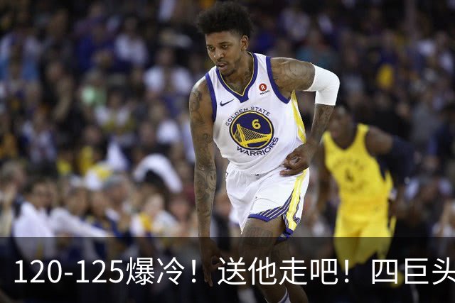 120-125爆冷！送他走吧！四巨头76人打不过替补绿军，詹姆斯8+8+7