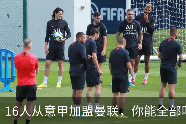 16人从意甲加盟曼联，你能全部叫出名字吗？