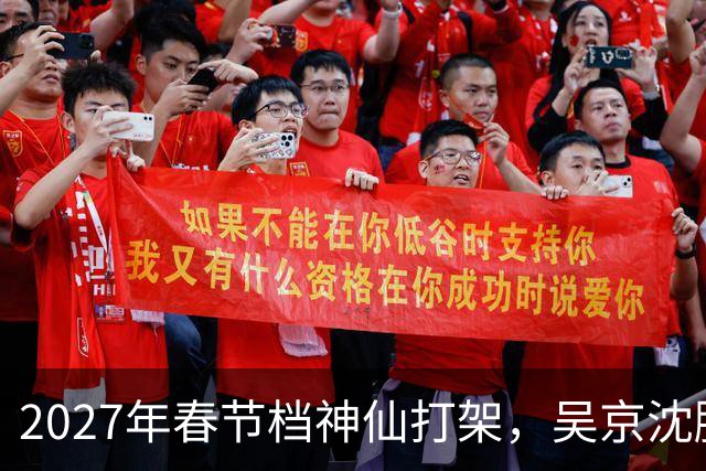 2027年春节档神仙打架，吴京沈腾强强联手，王宝强新作或是大黑马